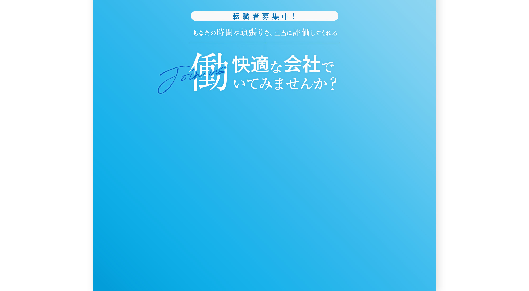 快適な会社で働いてみませんか？